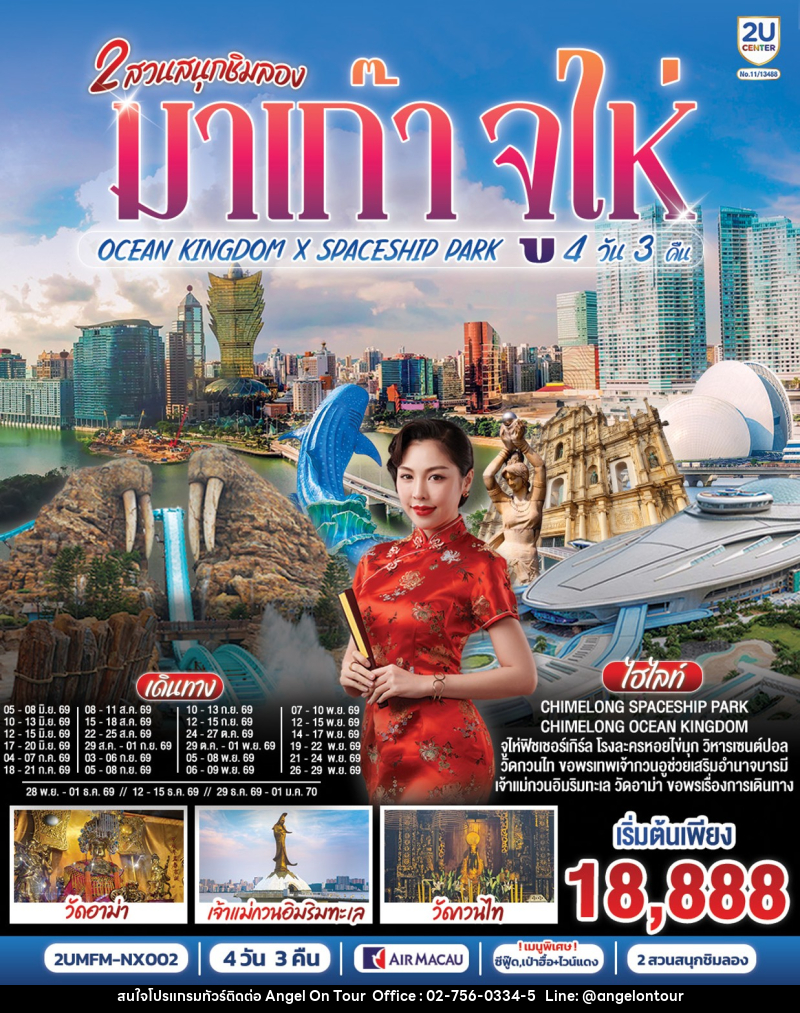 ทัวร์มาเก๊า 2 สวนสนุกชิมลอง มาเก๊า จูไห่ OCEAN KINGDOM X SPACESHIP PARK - บริษัท แองเจิลออนทัวร์ จำกัด