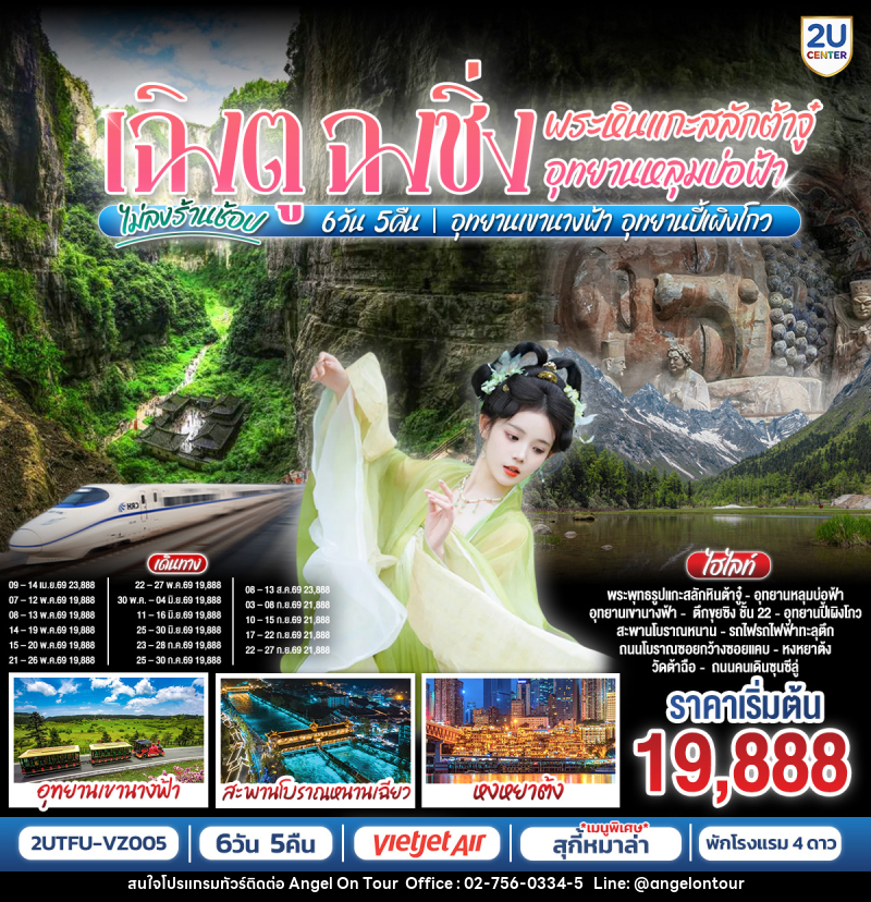 ทัวร์จีน เฉิงตู ฉงชิ่ง พระหินแกะสลักต้าจู๋ อุทยานหลุมบ่อฟ้า อุทยานเขานางฟ้า อุทยานปี้เผิงโกว (ไม่ลงร้านช้อป) - บริษัท แองเจิลออนทัวร์ จำกัด