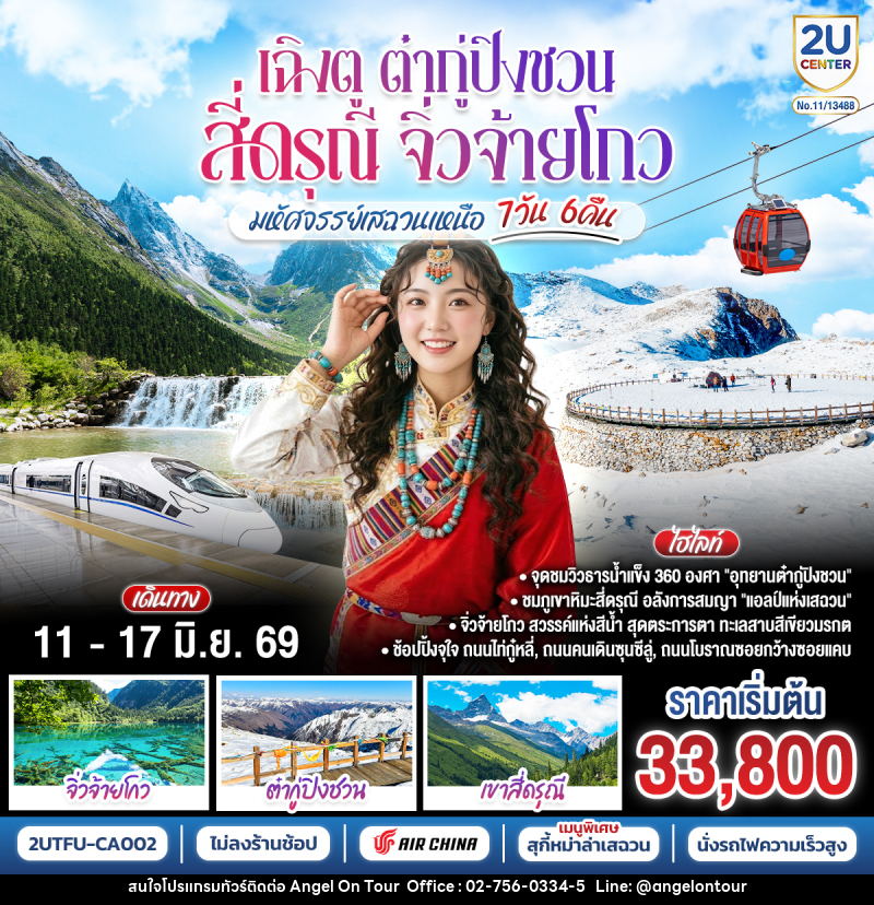 ทัวร์จีน เฉิงตู ต๋ากู่ปิงชวน สี่ดรุณี จิ่วจ้ายโกว มหัศจรรย์เสฉวนเหนือ - บริษัท แองเจิลออนทัวร์ จำกัด