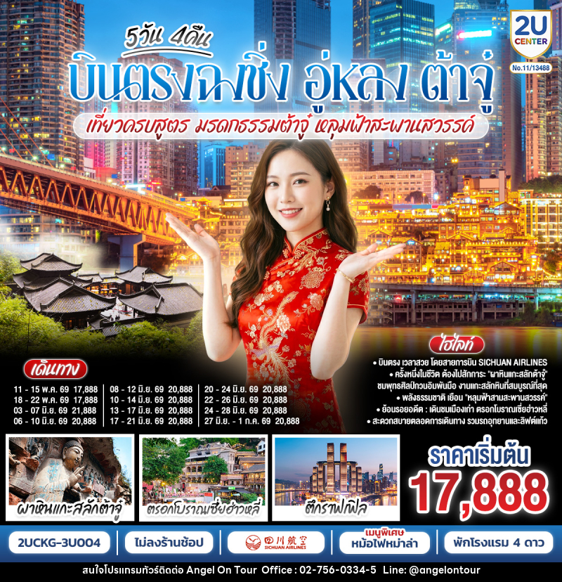 ทัวร์จีน บินตรงฉงชิ่ง อู่หลง ต้าจู๋ เที่ยวครบสูตร  มรดกธรรมต้าจู๋ หลุมฟ้าสะพานสวรรค์ - บริษัท แองเจิลออนทัวร์ จำกัด