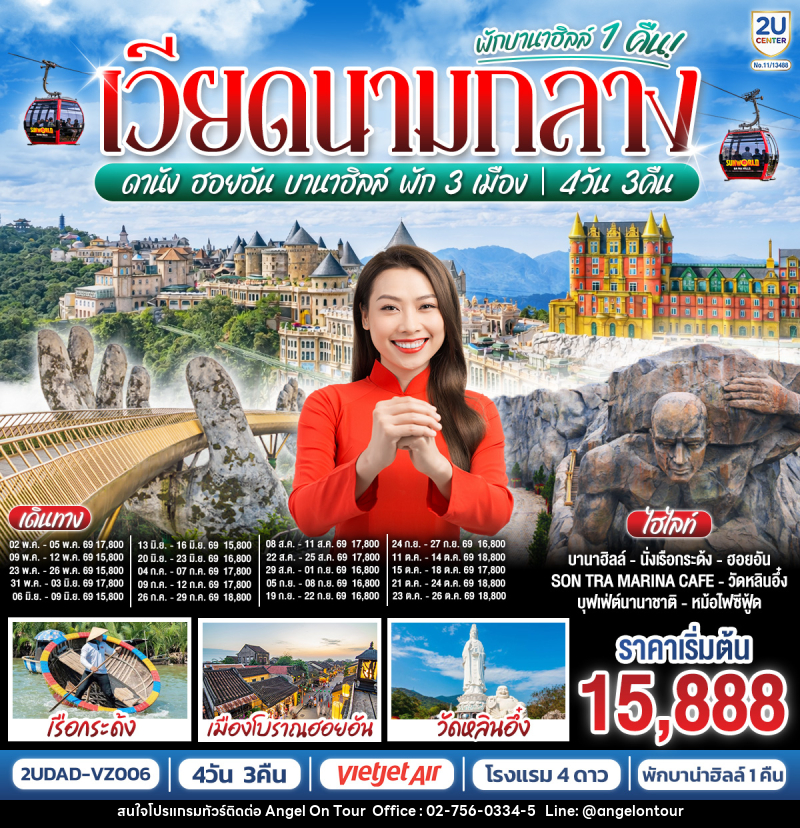 ทัวร์เวียดนามกลาง ดานัง ฮอยอัน บานาฮิลล์ บานาฮิลล์ พัก 3 เมือง - บริษัท แองเจิลออนทัวร์ จำกัด
