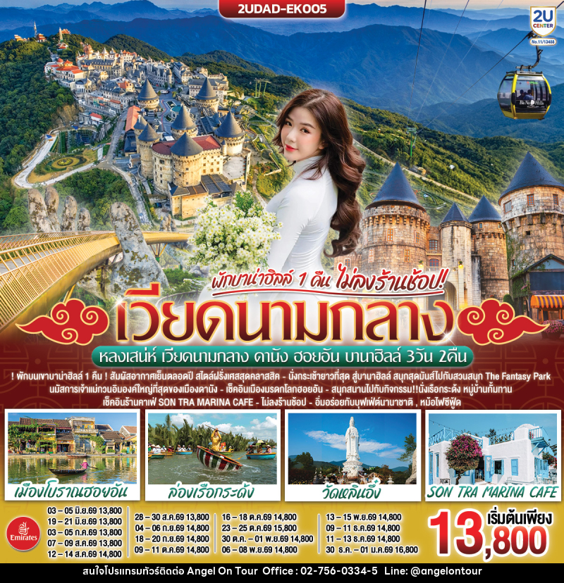 ทัวร์เวียดนาม หลงเสน่ห์ เวียดนามกลาง ดานัง ฮอยอัน บานาฮิลล์ - บริษัท แองเจิลออนทัวร์ จำกัด