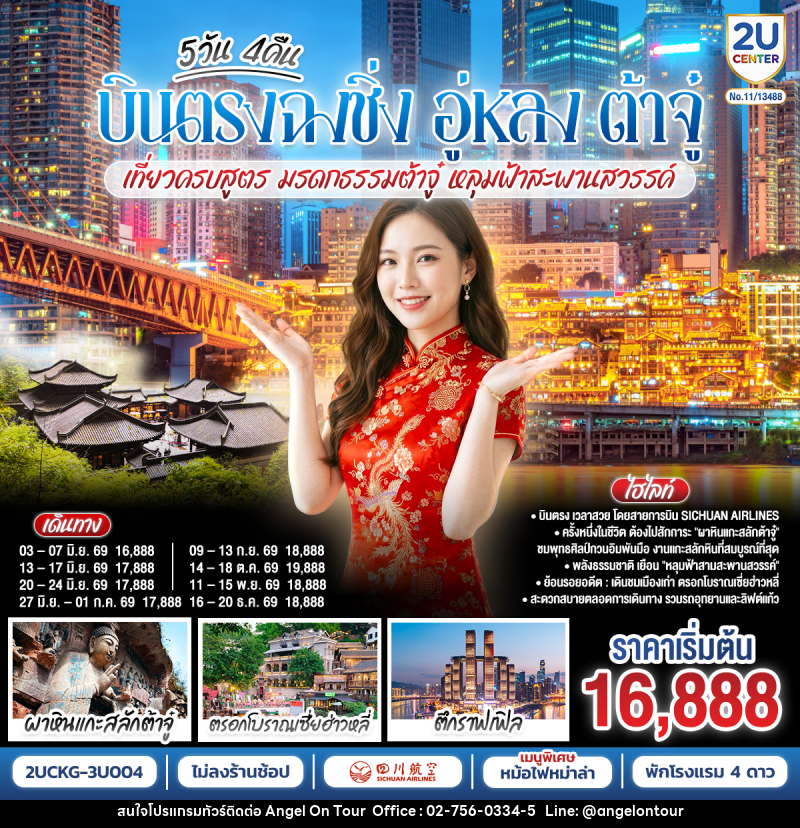 ทัวร์จีน บินตรงฉงชิ่ง อู่หลง ต้าจู๋ เที่ยวครบสูตร  มรดกธรรมต้าจู๋ หลุมฟ้าสะพานสวรรค์ - บริษัท แองเจิลออนทัวร์ จำกัด