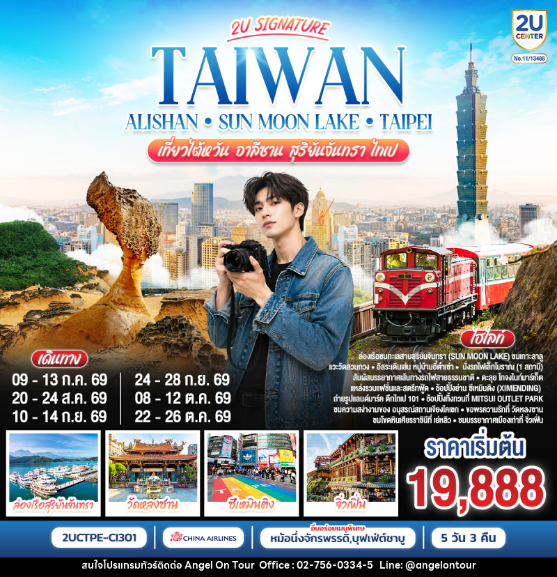 ทัวร์ไต้หวัน Taiwan Alishan - Sun Moon Lake - Taipei เที่ยวไต้หวัน อาลีซาน สุริยันจันทรา  ไทเป - บริษัท แองเจิลออนทัวร์ จำกัด