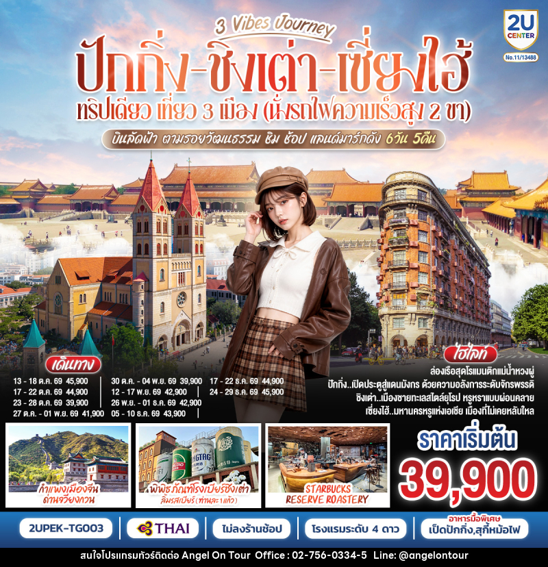 ทัวร์จีน 3 Vibes Journey ปักกิ่ง ชิงเต่า เซี่ยงไฮ้ ทริปเดียว เที่ยว 3  เมือง (นั่งรถไฟความเร็วสูง 2 ขา) บินลัดฟ้า ตามรอยวัฒนธรรม ชิม ช้อป แลนด์มาร์กดัง - บริษัท แองเจิลออนทัวร์ จำกัด