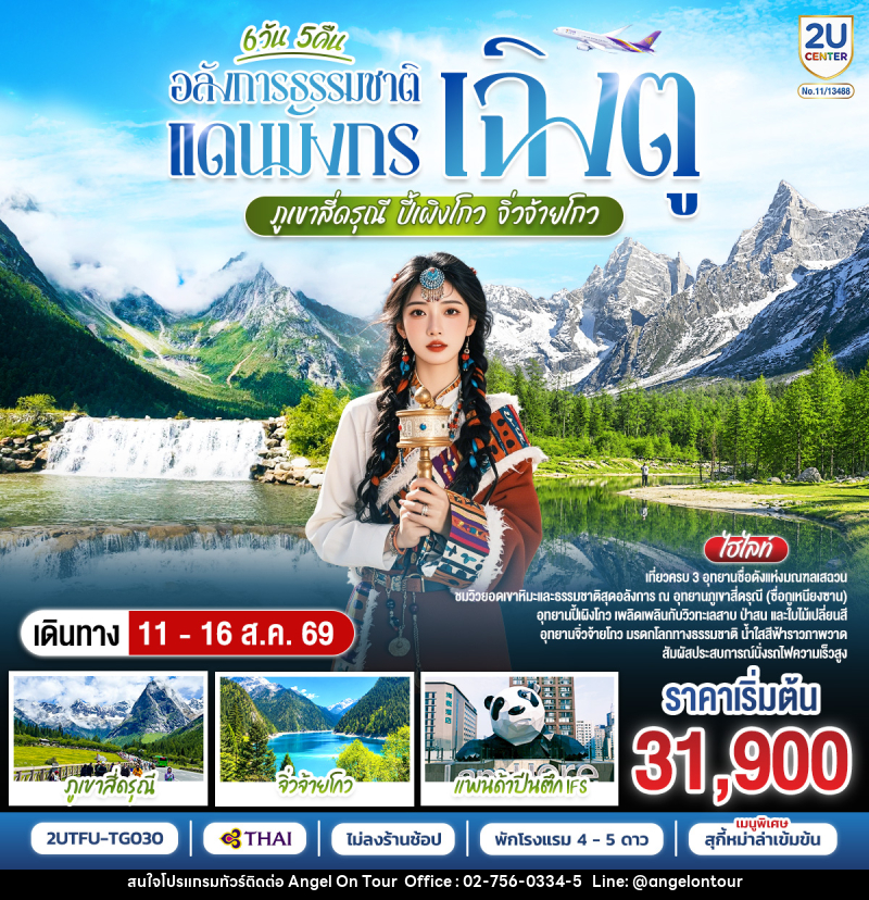ทัวร์จีน อลังการธรรมชาติแดนมังกร เฉิงตู–ภูเขาสี่ดรุณี–ปี้เผิงโกว–จิ่วจ้ายโกว - บริษัท แองเจิลออนทัวร์ จำกัด