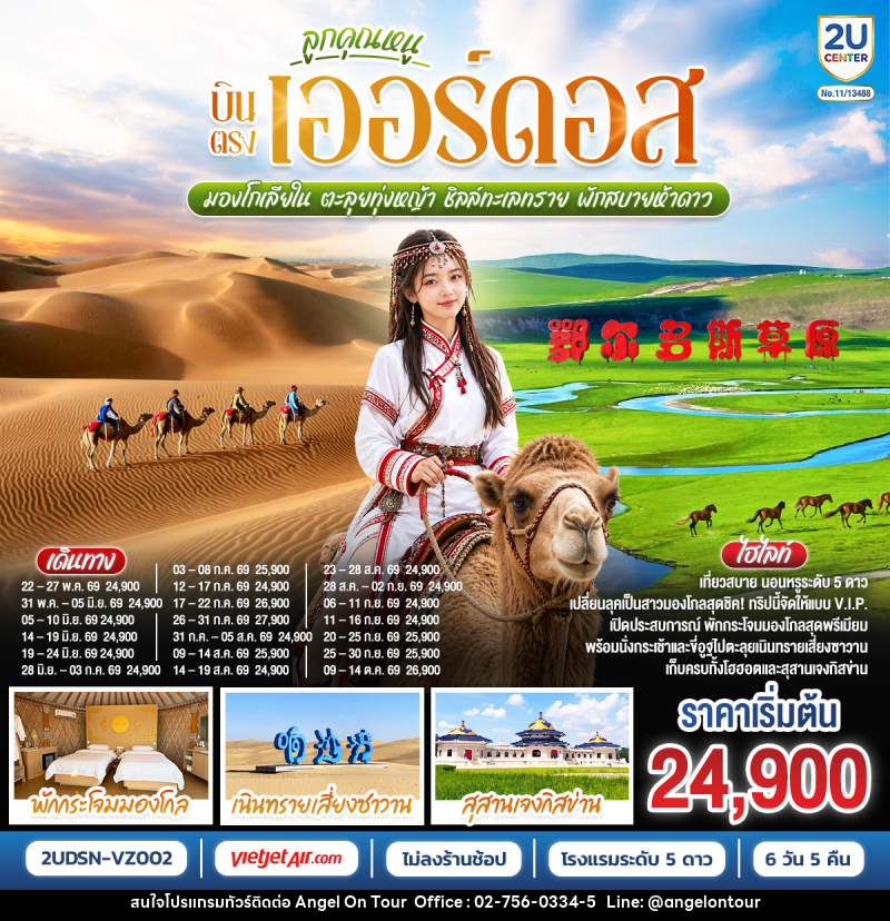 ทัวร์จีน ลูกคุณหนู บินตรงเออร์ดอส มองโกเลียใน ตะลุยทุ่งหญ้า ชิลล์ทะเลทราย พักสบายห้าดาว - บริษัท แองเจิลออนทัวร์ จำกัด
