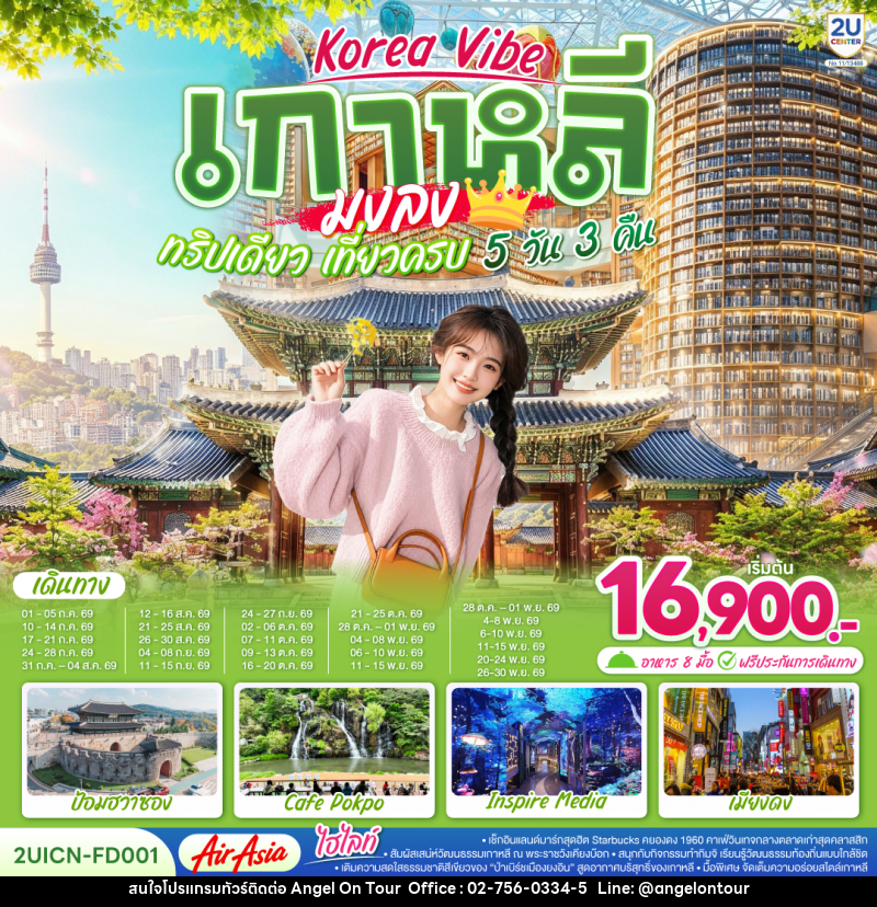 ทัวร์เกาหลี Korea Vibe เกาหลีมงลง  ทริปเดียว เที่ยวครบ - บริษัท แองเจิลออนทัวร์ จำกัด