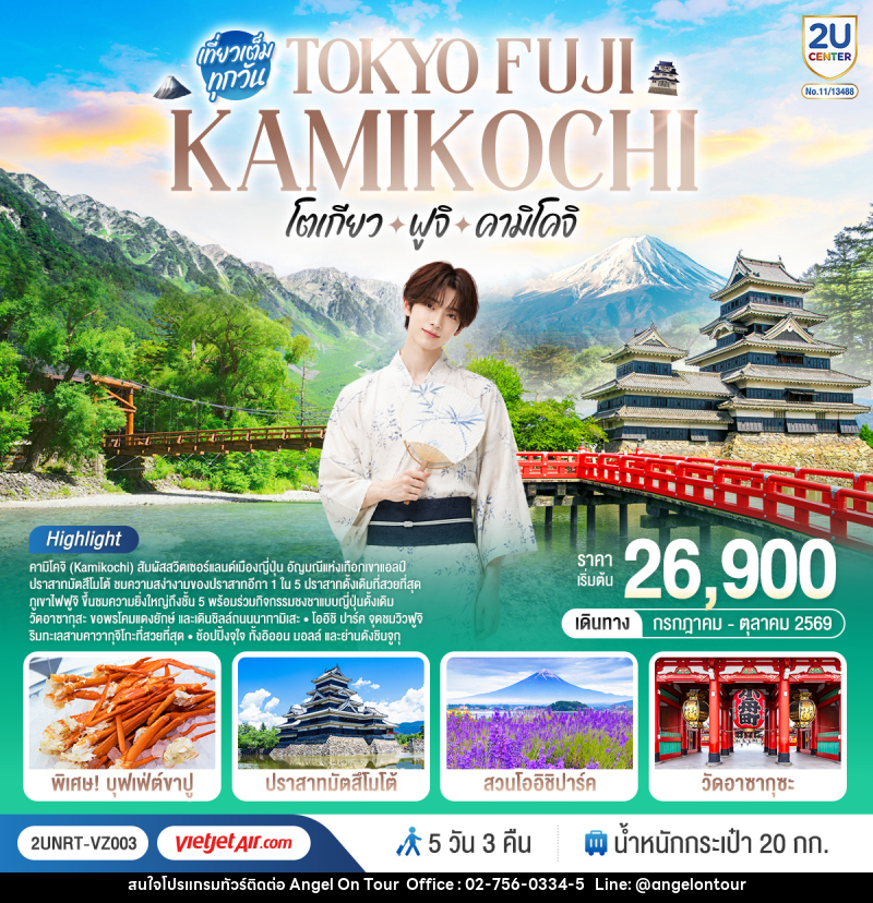 ทัวร์ญี่ปุ่น TOKYO FUJI KAMIKOCHI โตเกียว ฟูจิ คามิโคจิ - บริษัท แองเจิลออนทัวร์ จำกัด