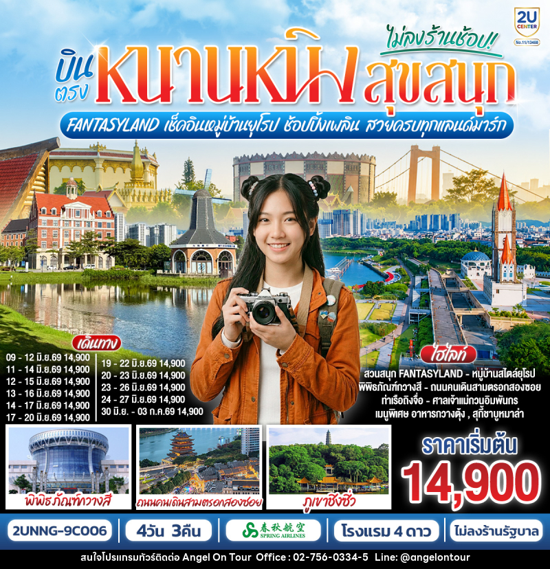 ทัวร์จีน บินตรงหนานหนิง สุขสนุก Fantasyland  เช็คอินหมู่บ้านยุโรป ช้อปปิ้งเพลิน สวยครบทุกแลนด์มาร์ก - บริษัท แองเจิลออนทัวร์ จำกัด