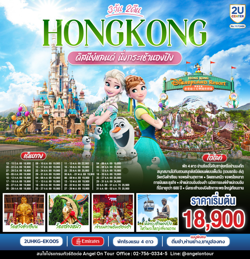 ทัวร์ฮ่องกง ดิสนีย์แลนด์ นั่งกระเช้านองปิง - บริษัท แองเจิลออนทัวร์ จำกัด ทัวร์ฮ่องกง ดิสนีย์แลนด์ นั่งกระเช้านองปิง - บริษัท แองเจิลออนทัวร์ จำกัด