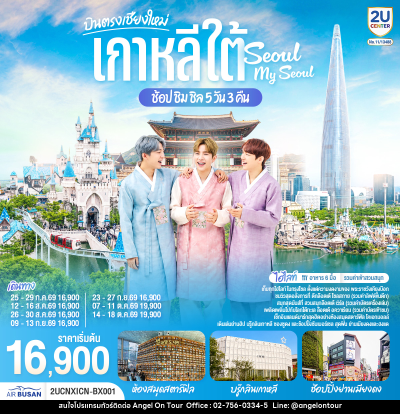 ทัวร์เกาหลี บินตรงเชียงใหม่ เที่ยวเกาหลี..ช้อป ชิม ชิล.. Seoul My Seoul - บริษัท แองเจิลออนทัวร์ จำกัด