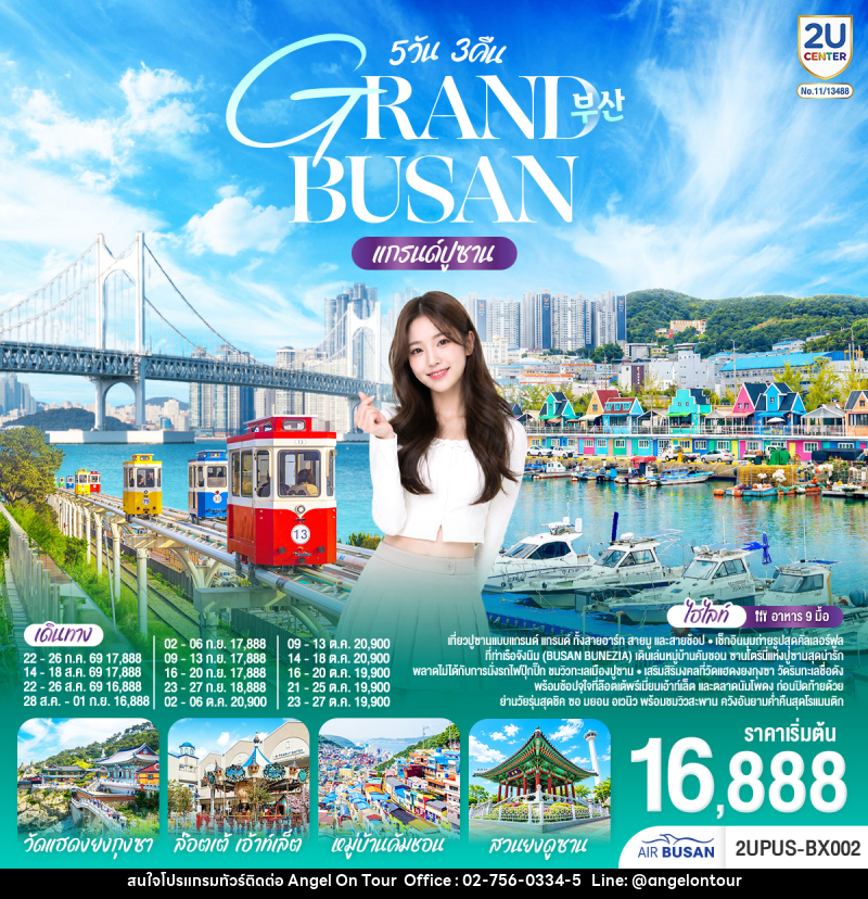 ทัวร์เกาหลี GRABD BYSAB แกรนด์ปูซาน - บริษัท แองเจิลออนทัวร์ จำกัด
