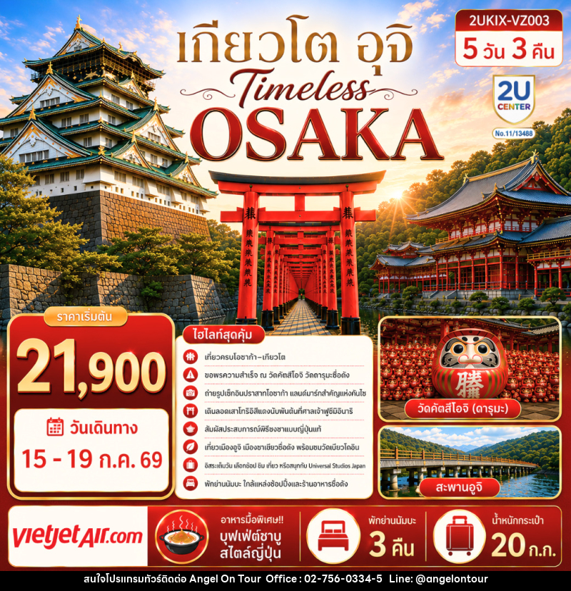ทัวร์ญี่ปุ่น Timeless Osaka เกียวโต อุจิ - บริษัท แองเจิลออนทัวร์ จำกัด