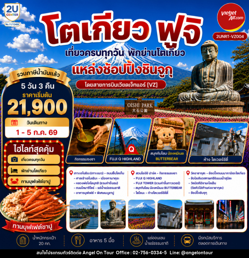 ทัวร์ญี่ปุ่นโตเกียว ฟูจิ เที่ยวครบทุกวัน พักโตเกียวย่านแหล่งช้อปปิ้งชินจูกุ - บริษัท แองเจิลออนทัวร์ จำกัด