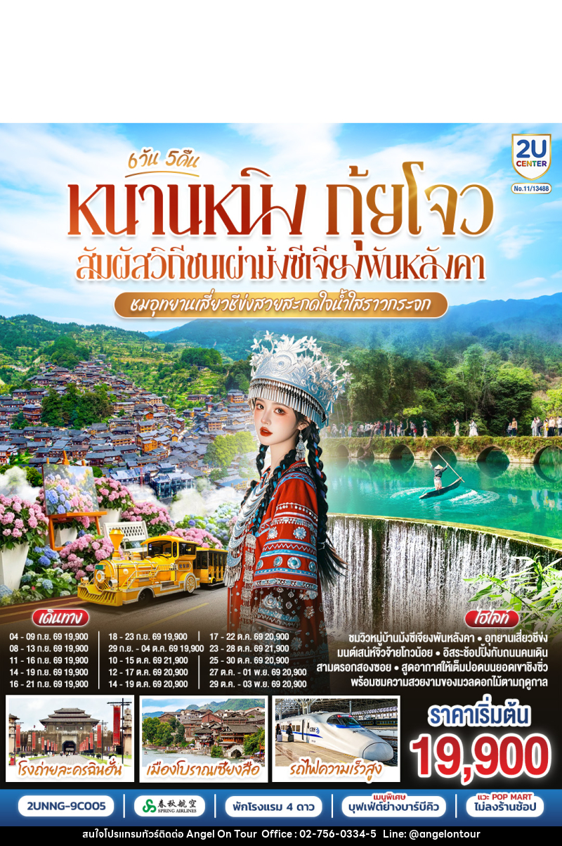 ทัวร์จีน หนานหนิง กุ้ยโจว สัมผัสวิถีชนเผ่าม้งซีเจียงพันหลังคา ชมอุทยานเสี่ยวชีข่งสวยสะกดใจน้ำใสราวกระจก - บริษัท แองเจิลออนทัวร์ จำกัด