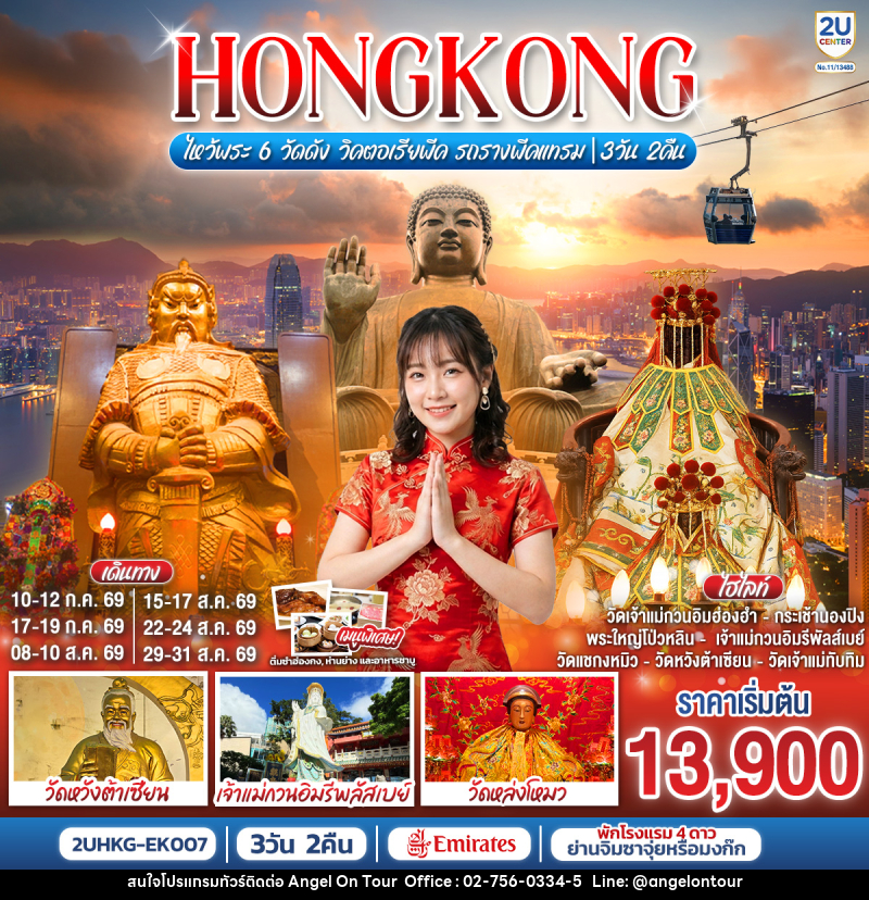 ทัวร์ฮ่องกง HONGKONG ไหว้พระ 6 วัดดัง วิคตอเรียพีค รถรางพีคแทรม - บริษัท แองเจิลออนทัวร์ จำกัด