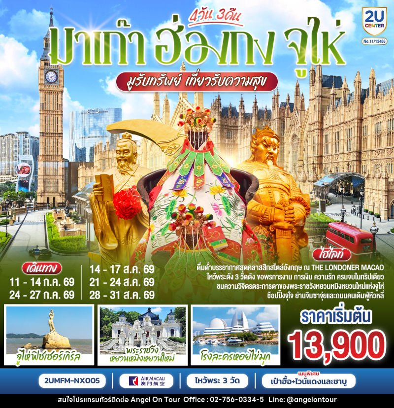 ทัวร์มาเก๊า ฮ่องกง จูไห่ - บริษัท แองเจิลออนทัวร์ จำกัด