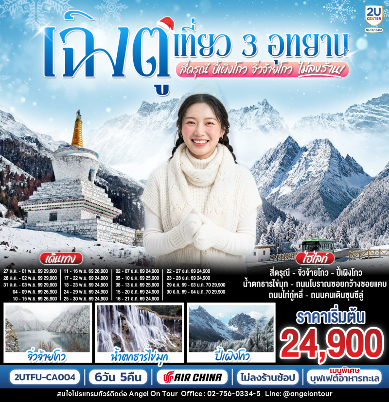 ทัวร์จีน เฉิงตู เที่ยว 3 อุทยานไฮไลท์ สี่ดรุณี ปี้เผิงโกว จิ่วจ้ายโกว - บริษัท แองเจิลออนทัวร์ จำกัด ทัวร์จีน เฉิงตู เที่ยว 3 อุทยานไฮไลท์ สี่ดรุณี ปี้เผิงโกว จิ่วจ้ายโกว - บริษัท แองเจิลออนทัวร์ จำกัด