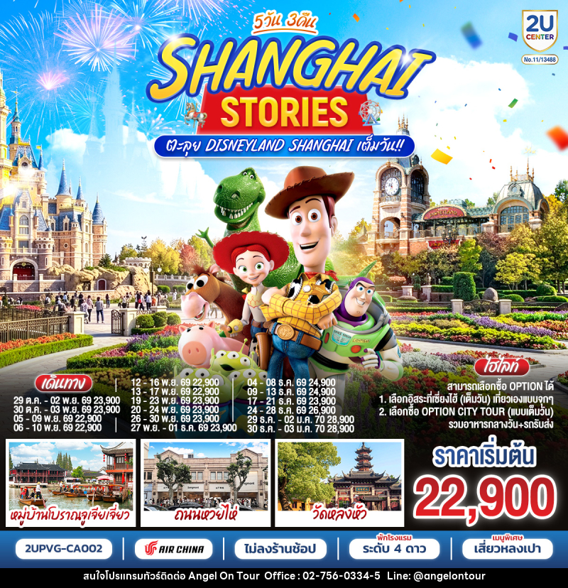 ทัวร์จีน Shanghai Stories 5วัน 3คืน  ตะลุย Disneyland Shanghai เต็มวัน!! - บริษัท แองเจิลออนทัวร์ จำกัด