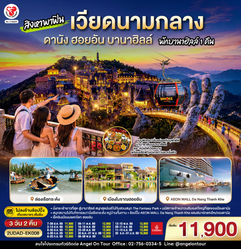ทัวร์เวียดนาม สิงหาพาฟิน.... เวียดนามกลาง ดานัง ฮอยอัน บานาฮิลล์ พักบานาฮิลล์ 1 คืน - บริษัท แองเจิลออนทัวร์ จำกัด ทัวร์เวียดนาม สิงหาพาฟิน.... เวียดนามกลาง ดานัง ฮอยอัน บานาฮิลล์ พักบานาฮิลล์ 1 คืน - บริษัท แองเจิลออนทัวร์ จำกัด