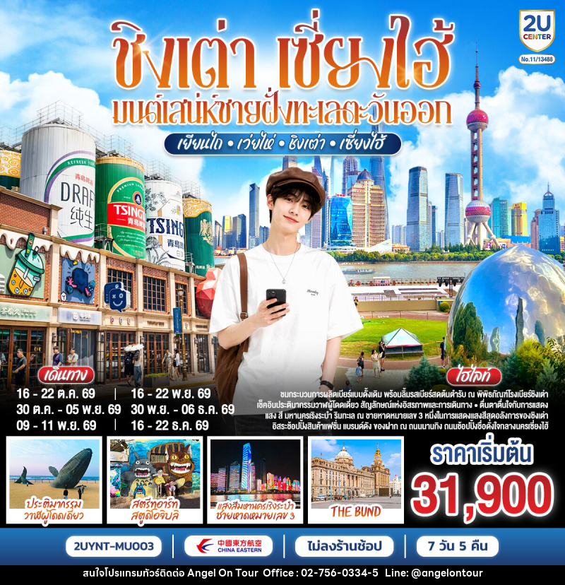 ทัวร์จีน ชิงเต่า เซี่ยงไฮ้ มนต์เสน่ห์ชายฝั่งทะเลตะวันออก เยียนไถ – เว่ยไห่ – ชิงเต่า – เซี่ยงไฮ้ - บริษัท แองเจิลออนทัวร์ จำกัด