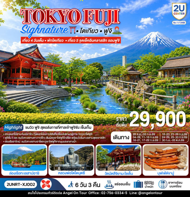 ทัวร์ญี่ปุ่น TOKYO FUJI SIGNATURE  เที่ยวครบทุกวัน พักโตเกียว - บริษัท แองเจิลออนทัวร์ จำกัด