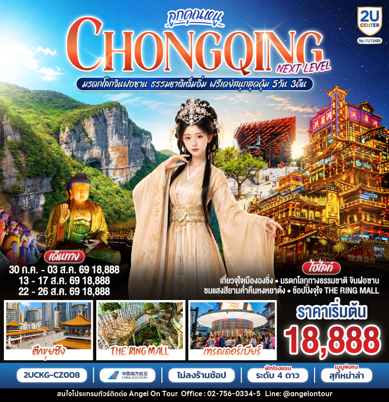 ทัวร์จีน ลูกคุณหนู...CHONGQING NEXT LEVEL มรดกโลกจินฝอซาน ธรรมชาติเต็มอิ่ม ฟรีเดย์สนุกสุดคุ้ม - บริษัท แองเจิลออนทัวร์ จำกัด