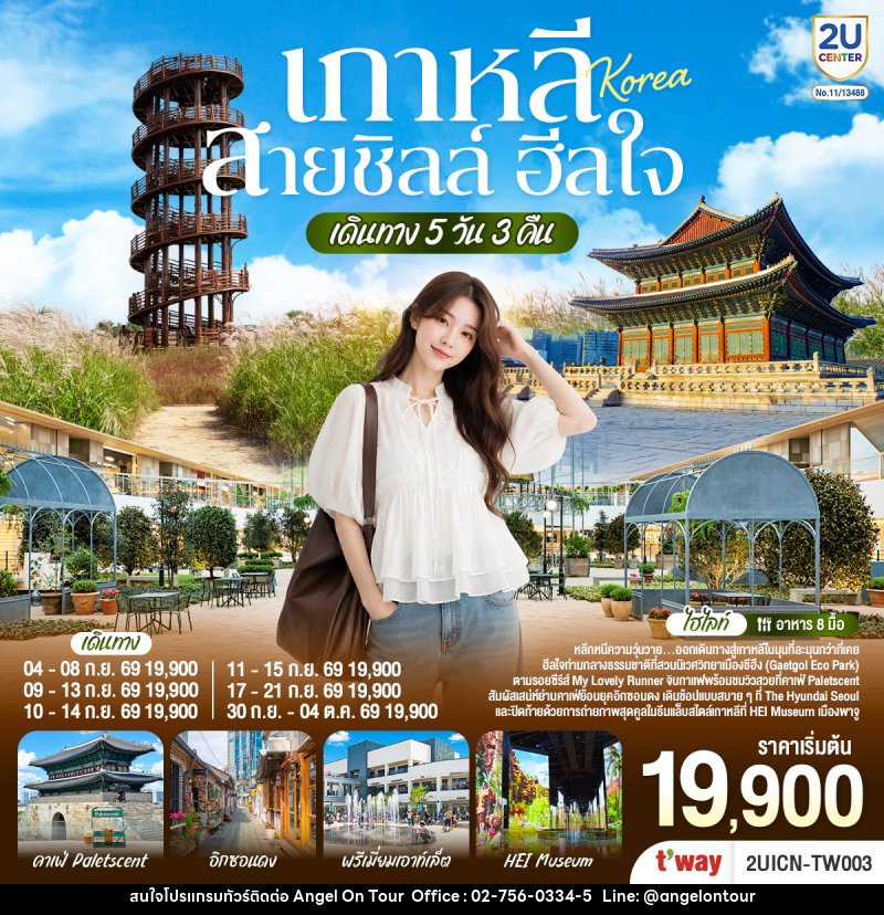 ทัวร์เกาหลี...สายชิลล์ ฮีลใจ - บริษัท แองเจิลออนทัวร์ จำกัด