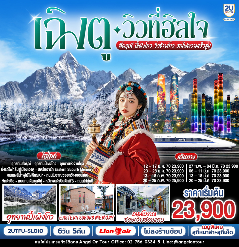 ทัวร์จีน เฉิงตู…วิวที่ฮีลใจ สี่ดรุณี ปี้เผิงโกว จิ่วจ้ายโกว  (นั่งรถไฟความเร็วสูง) - บริษัท แองเจิลออนทัวร์ จำกัด