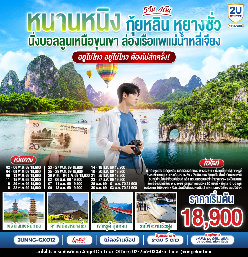 ทัวร์จีน หนานหนิง กุ้ยหลิน หยางซั่ว  นั่งบอลลูนเหนือขุนเขา - บริษัท แองเจิลออนทัวร์ จำกัด