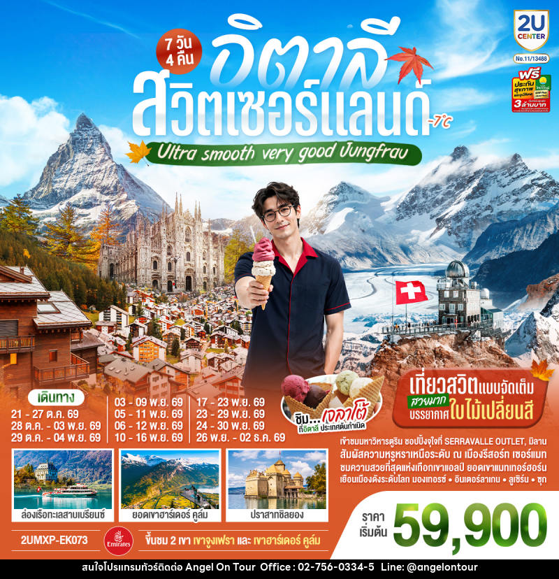 ทัวร์ยุโรป อิตาลี สวิตเซอร์แลนด์ Ultra smooth very good Jungfrau - บริษัท แองเจิลออนทัวร์ จำกัด