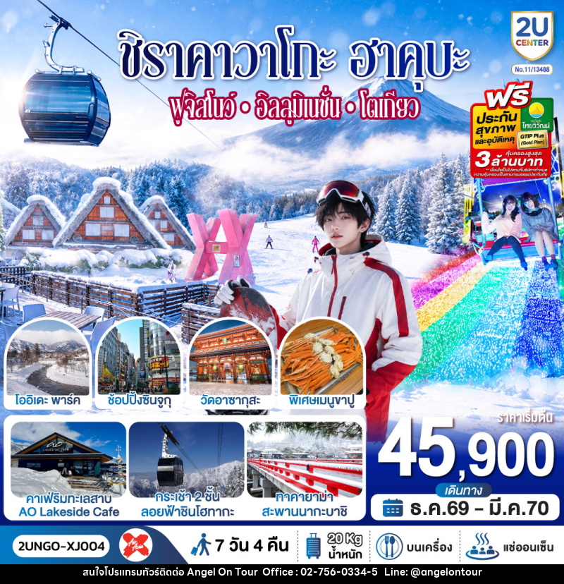 ทัวร์ญี่ปุ่น ชิราคาวาโกะ ฮาคุบะ ฟูจิสโนว์ อิลลูมิเนชั่น โตเกียว - บริษัท แองเจิลออนทัวร์ จำกัด