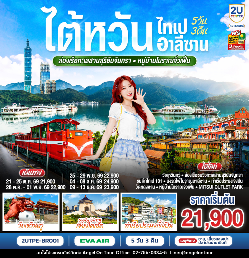 ทัวร์ไต้หวัน ไทเป อาลีซาน ล่องเรือทะเลสาบสุริยันจันทรา หมู่บ้านโบราณจิ่วเฟิ่น - บริษัท แองเจิลออนทัวร์ จำกัด