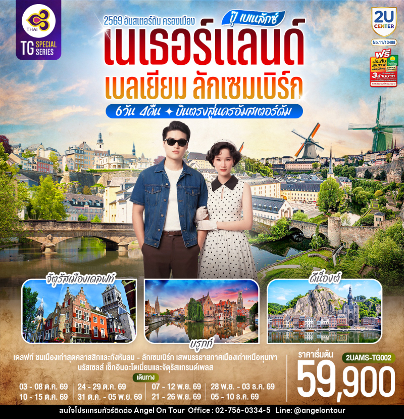 ทัวร์ยุโรป ปุ๊ เบเนลักซ์ เนเธอร์แลนด์ เบลเยียม ลักเซมเบิร์ก - บริษัท แองเจิลออนทัวร์ จำกัด