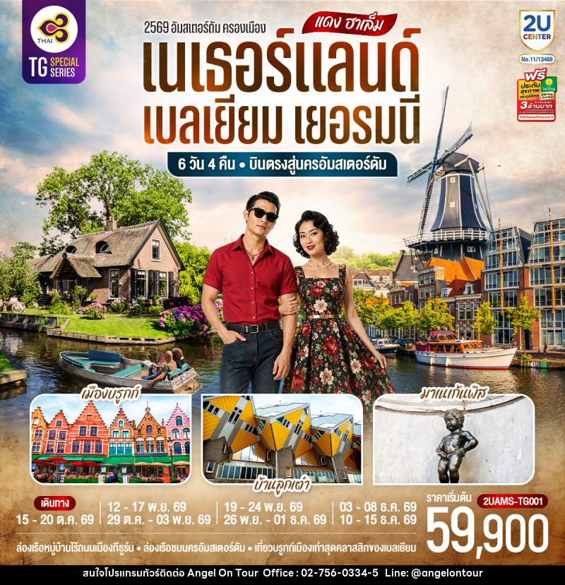 ทัวร์ยุโรป แดง ฮาเล็ม เนเธอร์แลนด์ เบลเยียม เยอรมนี - บริษัท แองเจิลออนทัวร์ จำกัด