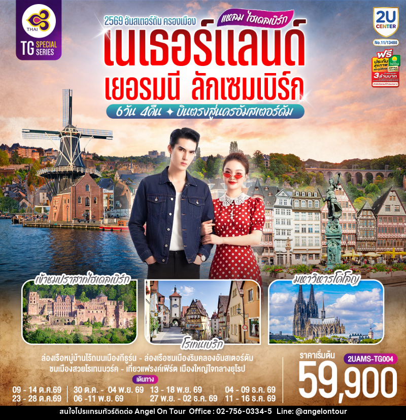 ทัวร์ยุโรป แหลม ไฮเดลเบิร์ก เนเธอร์แลนด์  เยอรมนี ลักเซมเบิร์ก - บริษัท แองเจิลออนทัวร์ จำกัด