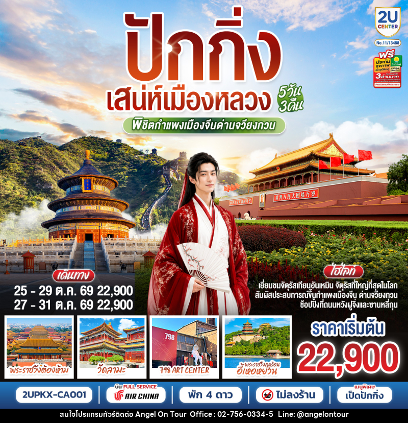 ทัวร์จีน ปักกิ่ง..เสน่ห์เมืองหลวง พิชิตกำแพงเมืองจีนด่านจวียงกวน - บริษัท แองเจิลออนทัวร์ จำกัด