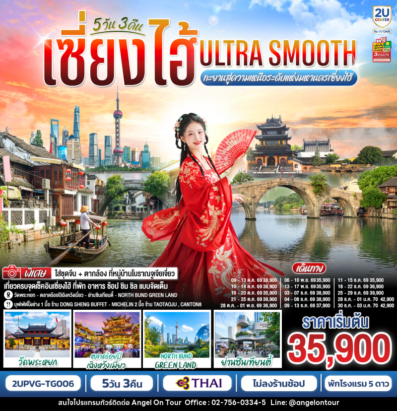 ทัวร์จีน เซี่ยงไฮ้ Ultra Smooth ทะยานสู่ความเหนือระดับแห่งมหานครเซี่ยงไฮ้ - บริษัท แองเจิลออนทัวร์ จำกัด