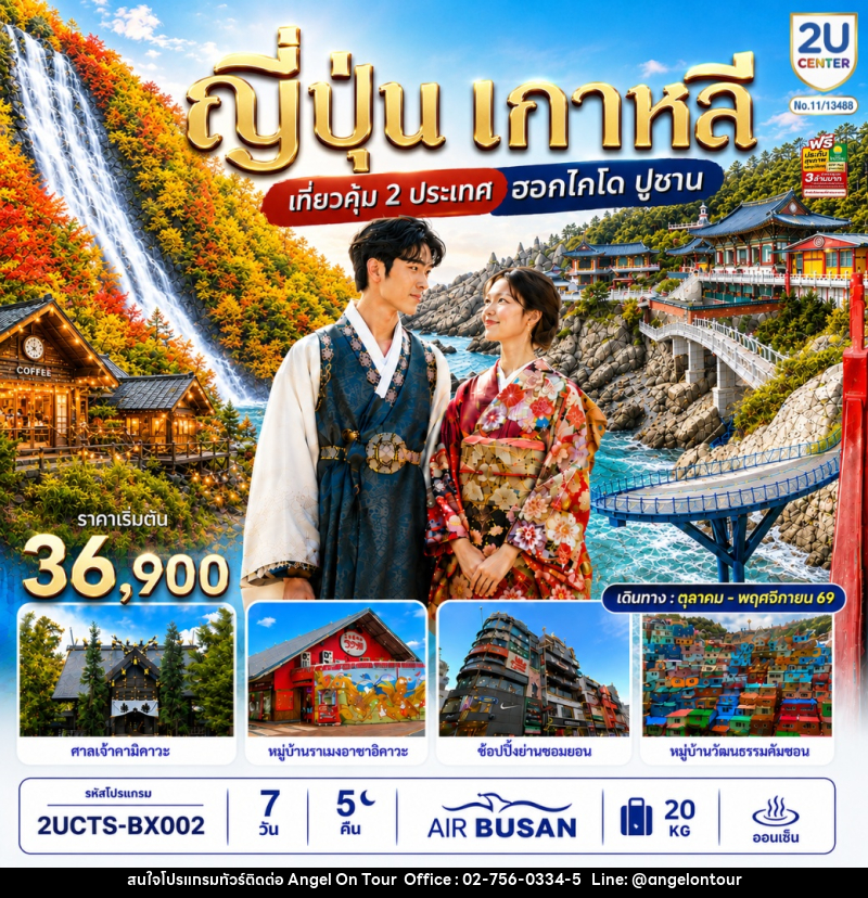 ทัวร์ญี่ปุ่น เกาหลี เที่ยวคุ้ม 2 ประเทศ ฮอกไกโด ปูซาน - บริษัท แองเจิลออนทัวร์ จำกัด