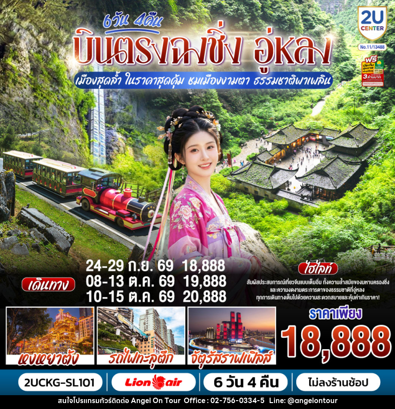 ทัวร์จีน บินตรงฉงชิ่ง อู่หลง เมืองสุดล้ำ ในราคาสุดคุ้ม ชมเมืองงามตา ธรรมชาติพาเพลิน - บริษัท แองเจิลออนทัวร์ จำกัด