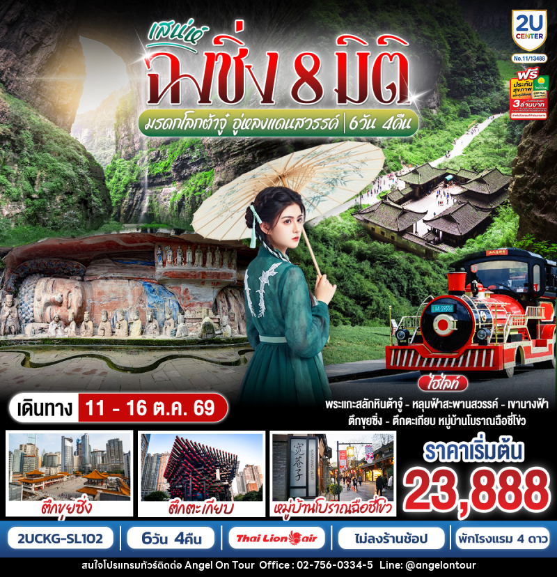 ทัวร์จีน เสน่ห์ฉงชิ่ง 8 มิติ มรดกโลกต้าจู๋ อู่หลงแดนสวรรค์ - บริษัท แองเจิลออนทัวร์ จำกัด