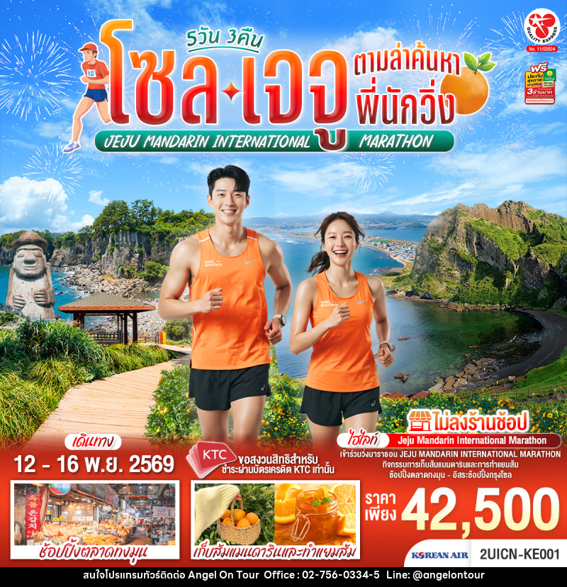 ทัวร์เกาหลี โซล เจจู ตามล่าค้นหาพี่นักวิ่ง - บริษัท แองเจิลออนทัวร์ จำกัด