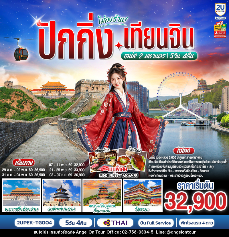 ทัวร์จีน ปักกิ่ง-เทียนจิน เสน่ห์ 2 มหานคร - บริษัท แองเจิลออนทัวร์ จำกัด
