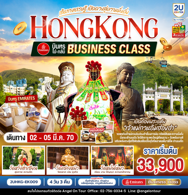 ทัวร์ฮ่องกง HONGKONG เปิดท้องพระคลังเจ้าแม่กวนอิมฮ่องฮำ เส้นทางเศรษฐี เปิดดวงสู่ความมั่งคั่ง - บริษัท แองเจิลออนทัวร์ จำกัด