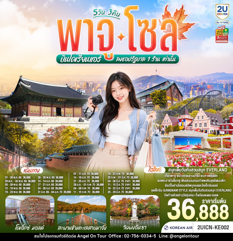ทัวร์เกาหลี พาจู โซล - บริษัท แองเจิลออนทัวร์ จำกัด