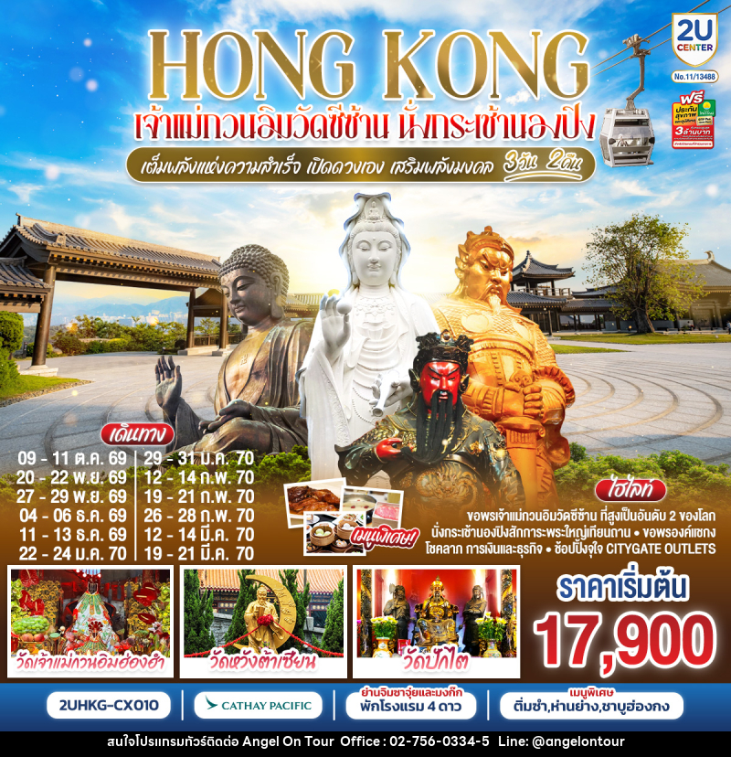 ทัวร์ฮ่องกง HONGKONG เจ้าแม่กวนวัดอิมซีซ้าน นั่งกระเช้านองปิง เจ้าแม่กวนอิมฮองฮำ - บริษัท แองเจิลออนทัวร์ จำกัด