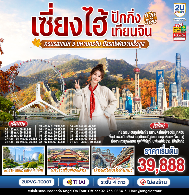 ทัวร์จีน เซี่ยงไฮ้ - ปักกิ่ง - เทียนจิน ครบรสเสน่ห์ 3 มหานครจีน นั่งรถไฟความเร็วสูง - บริษัท แองเจิลออนทัวร์ จำกัด