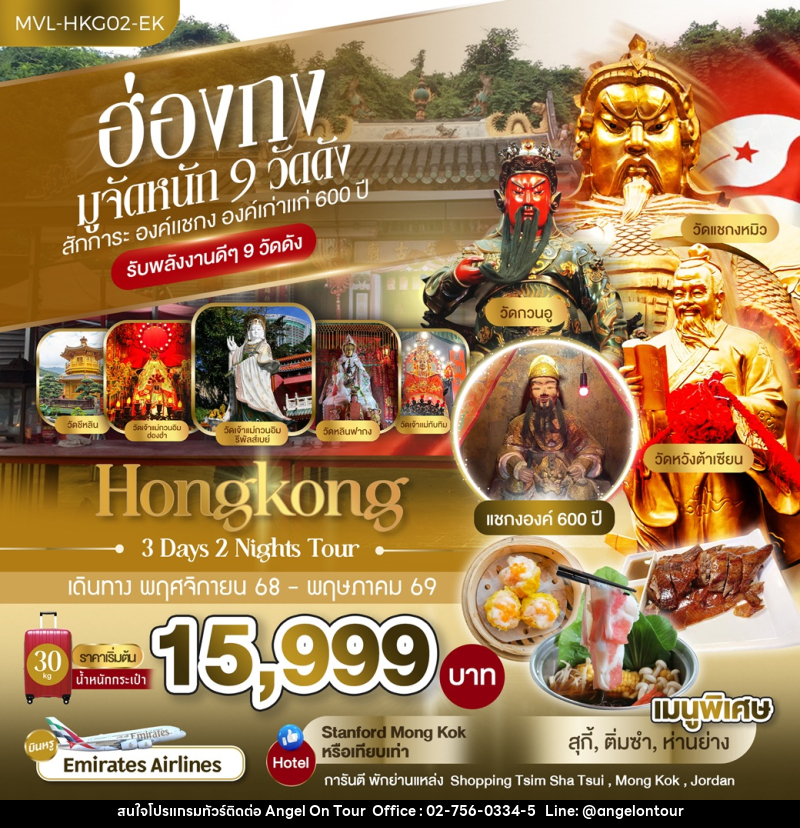 ทัวร์ฮ่องกง Hongkong มูจัดหนัก 9 วัดดัง สักการะ องค์แชกง องค์เก่าแก่ 600 ปี รับพลังงานดีๆ 9 วัดดัง - บริษัท แองเจิลออนทัวร์ จำกัด