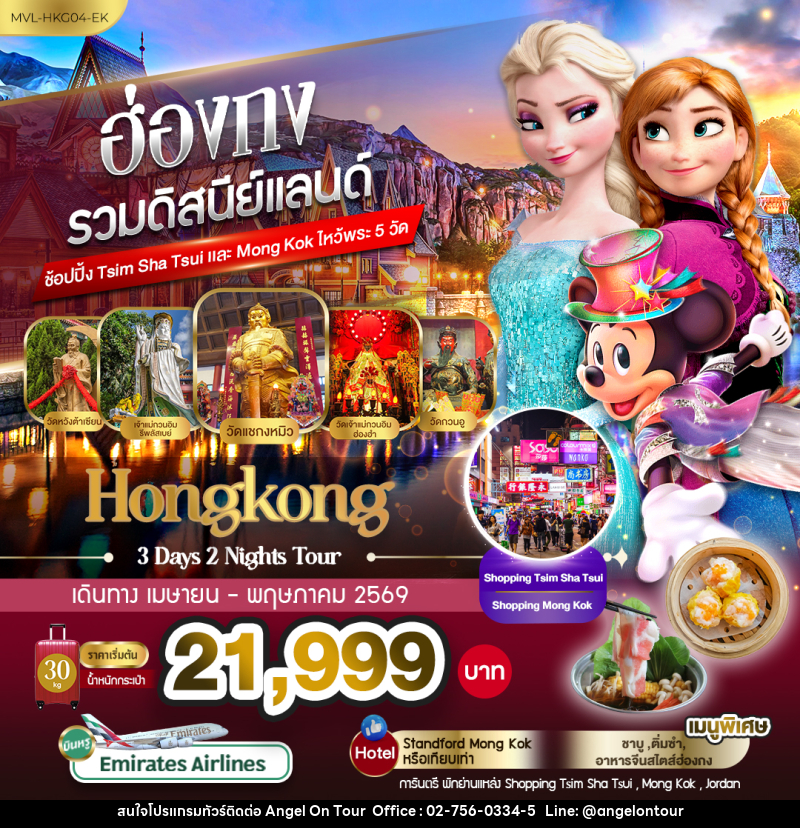 ทัวร์ฮ่องกง รวมดิสนีย์แลนด์ ช้อปปิ้ง Tsim Sha Tsui และ  Mong kok  ไหว้พระ 5 วัด - บริษัท แองเจิลออนทัวร์ จำกัด